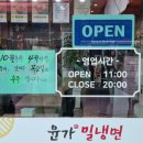 윤가냉면 이미지