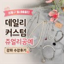 [다가온 배움터] 기초）액세서리 디자인 | 성동구 동네배움터 데일리 커스텀 쥬얼리 공예 4주 수강 후기 다가온 교류소통공간