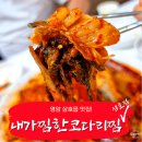 내가 찜한 코다리찜 | 전남 영암 삼호읍 맛집 내가찜한코다리찜 삼호점 후기