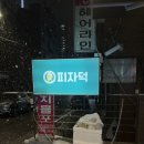 피자덕 마포점 네이버블로그