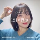 와이헤어샵 | [부천상동미용실] 부천헤어샵 추천 '로와이' 거지존...깔끔한 볼륨매직으로 변신! 유정 부원장님 시술 후기