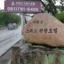 지리산스위스호텔 이미지