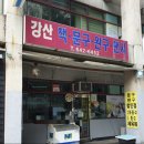 강산문구