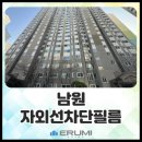 남원 구축아파트 뽁뽁이 대신 4계절 단열필름으로 자외선차단까지
