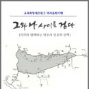 교육희망네트워크 역사문화기행 ‘그와 나 사이를 걷다’ 이미지