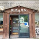 포곡-2 | 용인 에버랜드 맛집 두부마당 포곡점 내돈내산 후기