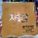 자담치킨 고양덕이점