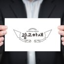 광고하새