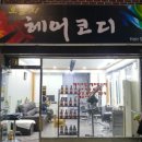 헤어코디 이미지