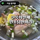 이젠닭 | 진옥화할매원조닭한마리 동대문 현대시티아울렛 주차 웨이팅후기
