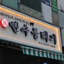 연수뭉티기 연수본점 방문 후기입니다