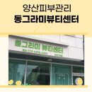동그라미뷰티센터 석산점