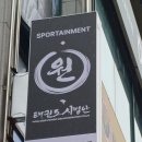 원 태권도 시범단 구리 남양주 시범공연 전문(축제 행사 결혼식 기념식)