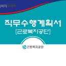 근로복지공단 개방형직위(법무지원부장,정보보안부장) 공개모집 합격을 위한 직무수행계획서