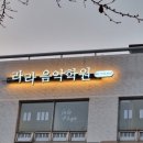 수지라라음악학원 네이버블로그