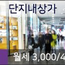 3단지 병원상가 이미지