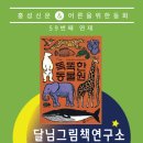 홍성신문 어른을위한동화 59번째 ＜똑똑한 동물원＞ 달님그림책연구소 이미지