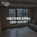 강동 프레스티지원 새아파트 입주청소 꼼꼼하게 진행한 후기