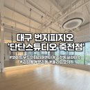 [대구] 신나게 운동가능한 대구 번지피지오 &#39;단단스튜디오&#39; 후기