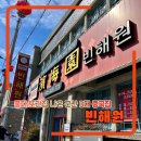 빈해원 | 군산 3대 중국집 풍자 또간집 나온 빈해원 솔직후기