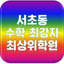 서연수학전문학원 이미지