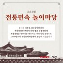 중앙공원 팔각정 공동우물 | 전통민속놀이마당(1회차) - 동래지신밟기 · 동래한량춤 (부산민속예술보존협회)