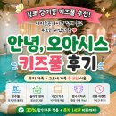 컵과일오아시스 | [김포 장기동]안녕, 오아시스 키즈풀 초등학생·유아 모두 만족한 8인 현실후기
