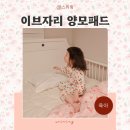 알러지케어 아기침대 패드 슈퍼싱글 이불 브랜드 이브자리 양모패드 봄이불