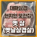 옛삼 이미지