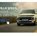 청용3주유소 | 캐스퍼 일렉트릭 온라인 구매 방법 총정리｜보조금 신청부터 차량 인수까지 완벽 가이드