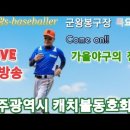 11.02(목요야구)역전에 역전 승리는 누가 가져 가는가? 이미지