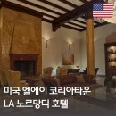 자유컴퓨터세탁 | LA 여행 숙소 | 한인타운 노르망디 호텔 솔직 사용 후기 | 위치, 서비스 완벽 정리 | 마이리얼트립 할인...