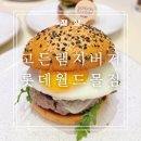 Hell's GYM | 서울 버거 맛집 끝판왕 잠실 고든램지버거 롯데월드몰점 솔직후기