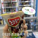 맛있으면0칼로리 | GS25 초코송이 파르페 가격, 칼로리 내돈내산 솔직 후기