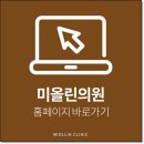 미올린의원 네이버블로그