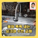 송탄동주민센터 1충 | 물이새는싱크대수전교체