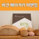 울산 비건 베이커리 미앤밀 알레르기 걱정 없는 미앤밀
