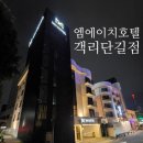엠에이치호텔객리단길점 이미지