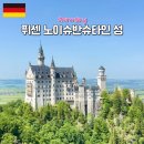 성은약국 | 뮌헨 여행 퓌센 노이슈반슈타인 성 근교 투어