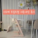 스토케 트립트랩 서린핑크 내돈내산 사용후기(베이비세트, 트레이 포함)