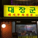 대장군집 - 김포시 김포한강9로75번길 16 | 대장군집