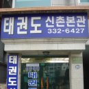 신촌본관(태권도) 이미지