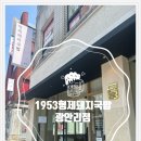 부산 광안리 맛집 불꽃국밥 솥밥_1953형제돼지국밥 광안리점