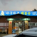 아구마을해물촌