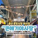 울산중앙전통시장 | 울산 중앙전통시장 큰애기야시장 맛집 내돈내산 추천