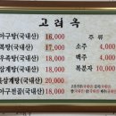 고려옥 이미지