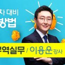 2025 관세사2차 무역실무 필승합격전략(이용운) 이미지