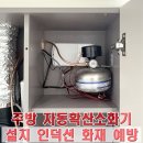 레지던스 힐 | 성남시 수정구 주방 자동확산소화기 설치 비용과 시공 후기 ㅣ 인덕션 화재 예방