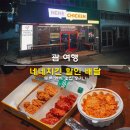 네네치킨 | 괌 여행 네네치킨 할인 배달 투몬 한식 맛집 후기