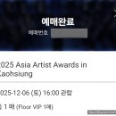 산책가까 | 벌써 2026년이 온다는 생각에 완전히 coma (AAA 가오슝 후기)